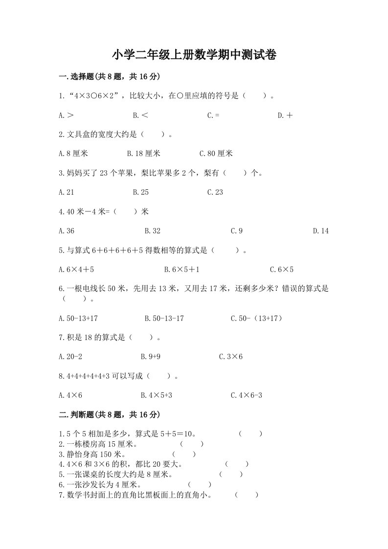 小学二年级上册数学期中测试卷附答案（模拟题）