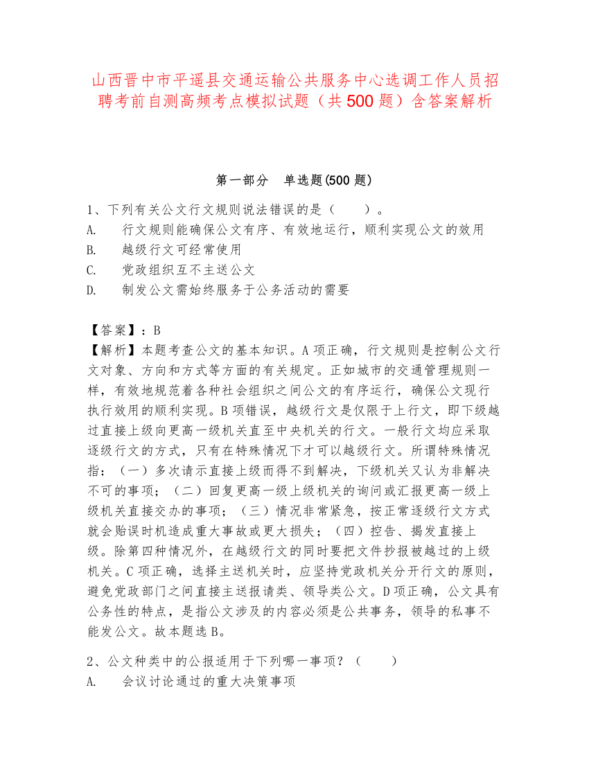 山西晋中市平遥县交通运输公共服务中心选调工作人员招聘考前自测高频考点模拟试题（共500题）含答案解析