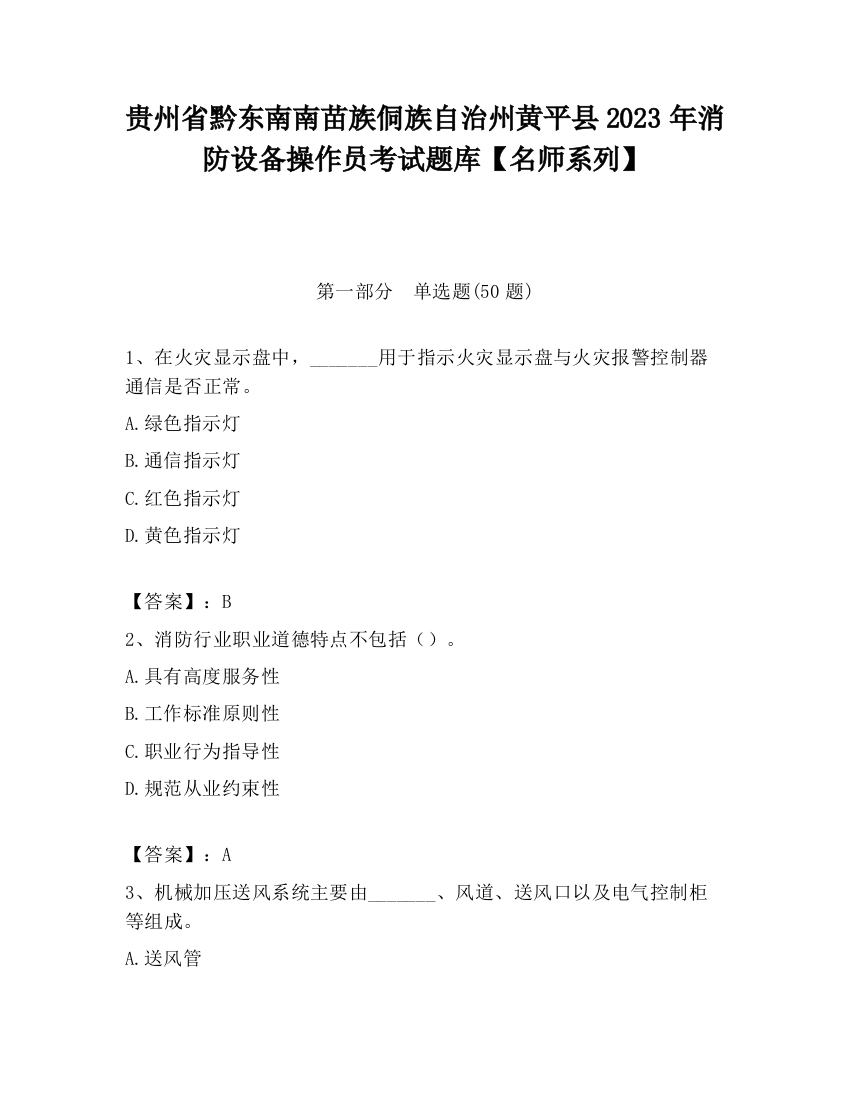 贵州省黔东南南苗族侗族自治州黄平县2023年消防设备操作员考试题库【名师系列】