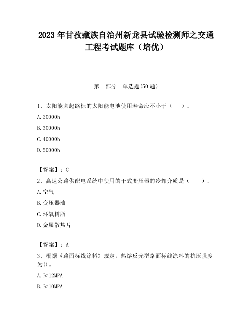 2023年甘孜藏族自治州新龙县试验检测师之交通工程考试题库（培优）