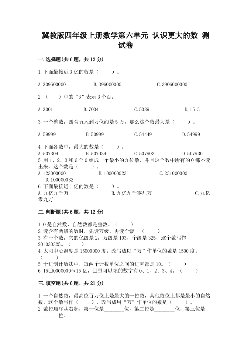 冀教版四年级上册数学第六单元