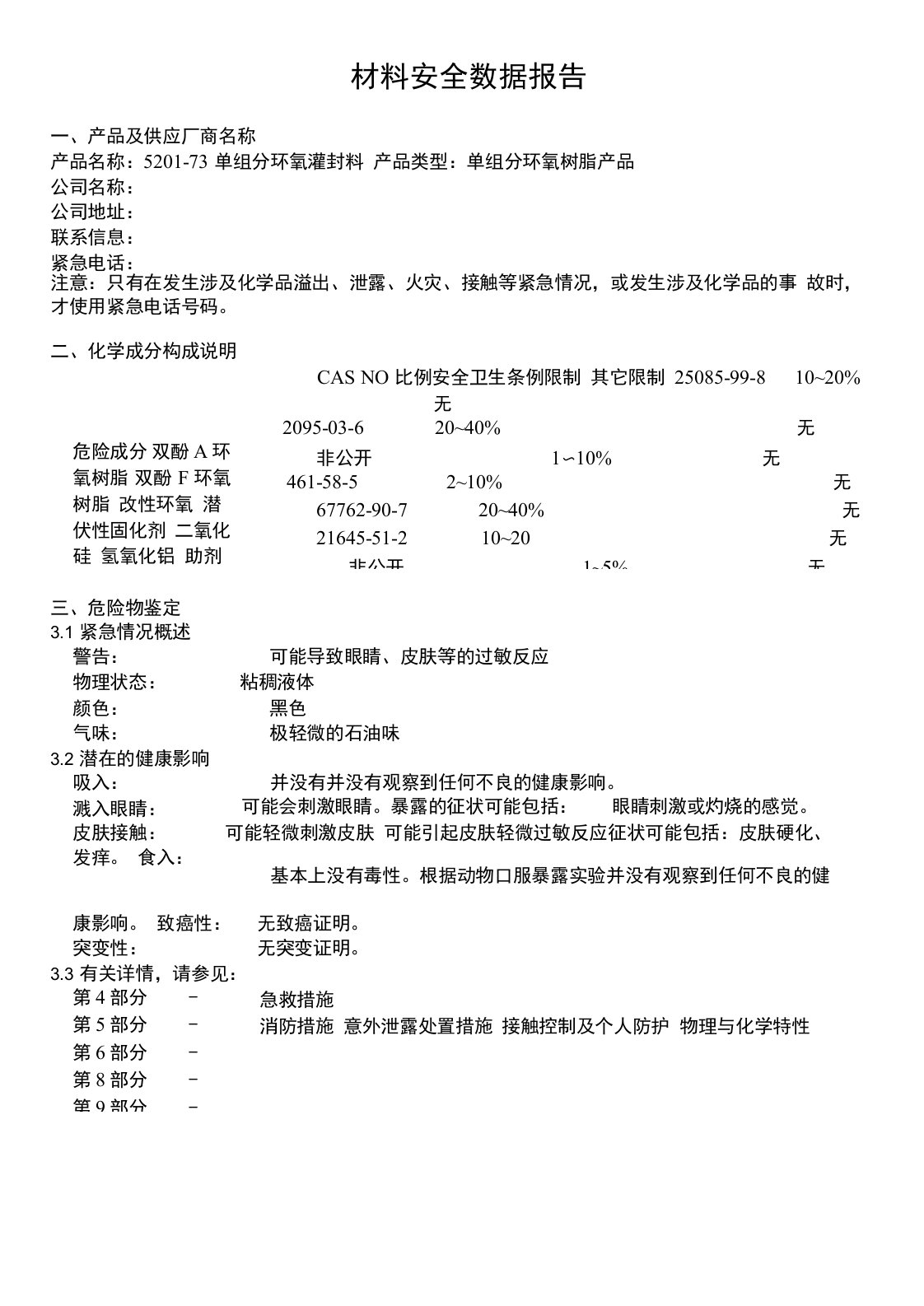 单组分环氧树脂灌封胶材料安全数据报告