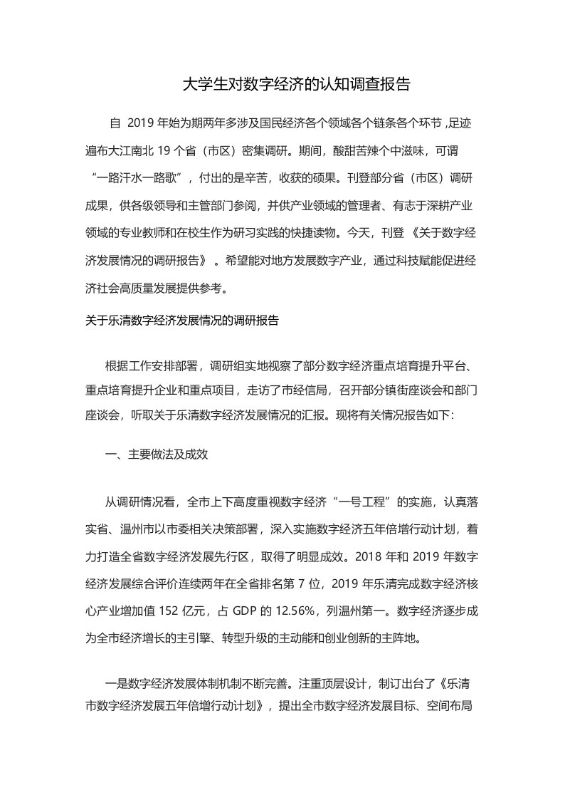 大学生对数字经济的认知调查报告