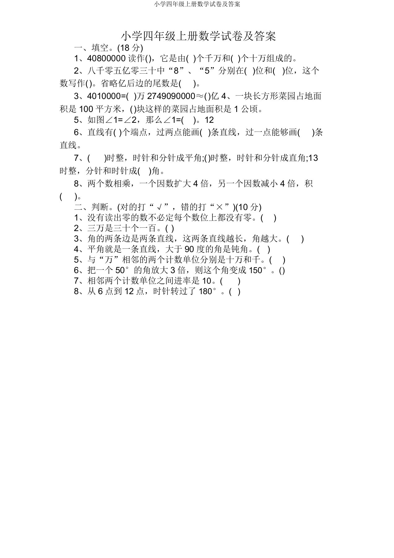 四年级上册数学试卷及