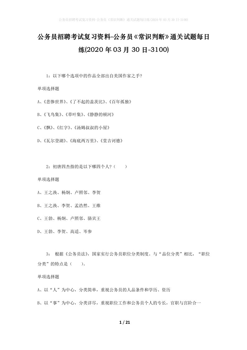 公务员招聘考试复习资料-公务员常识判断通关试题每日练2020年03月30日-3100