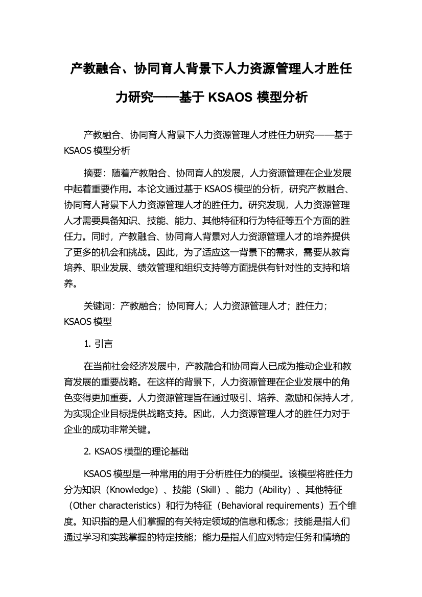 产教融合、协同育人背景下人力资源管理人才胜任力研究——基于KSAOS模型分析