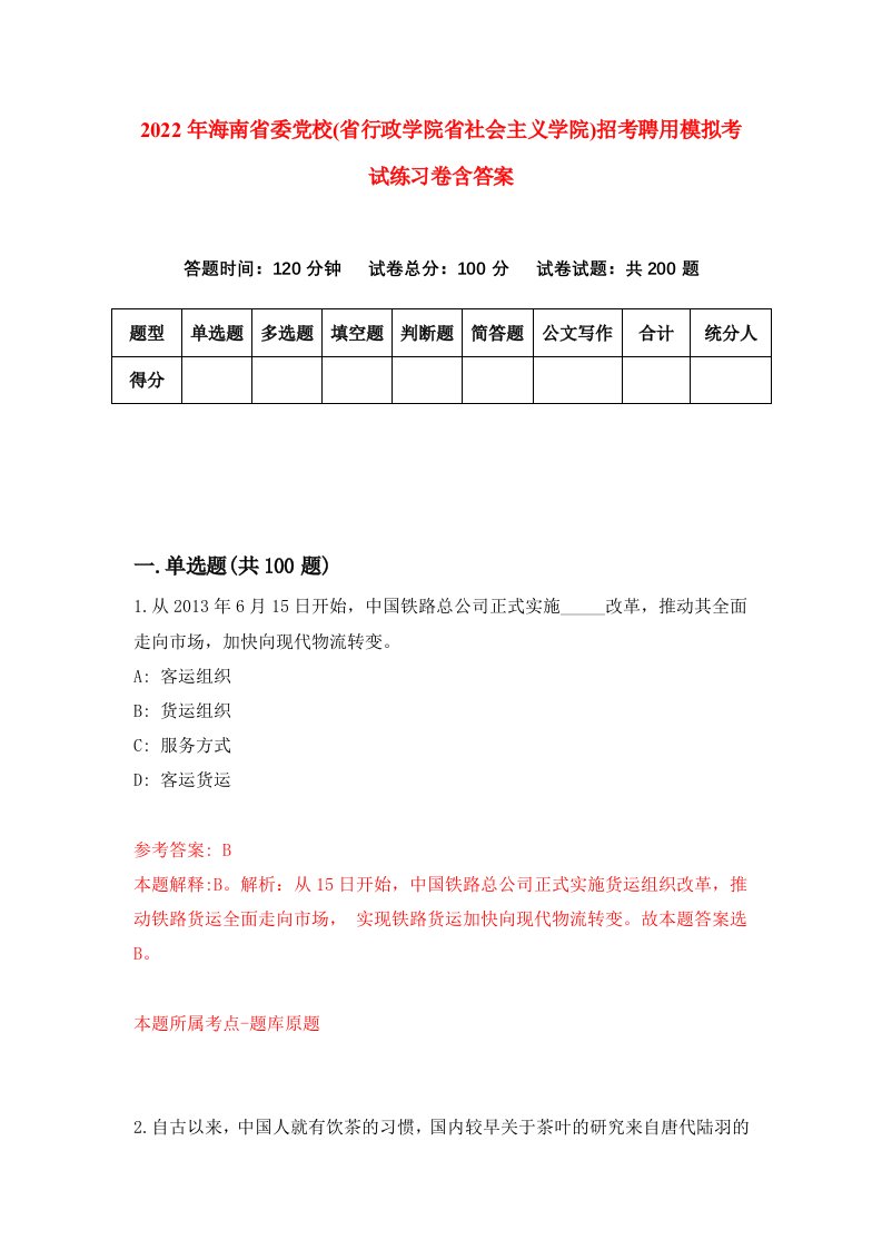 2022年海南省委党校省行政学院省社会主义学院招考聘用模拟考试练习卷含答案第8次