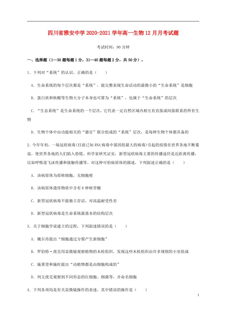 四川省雅安中学2020_2021学年高一生物12月月考试题