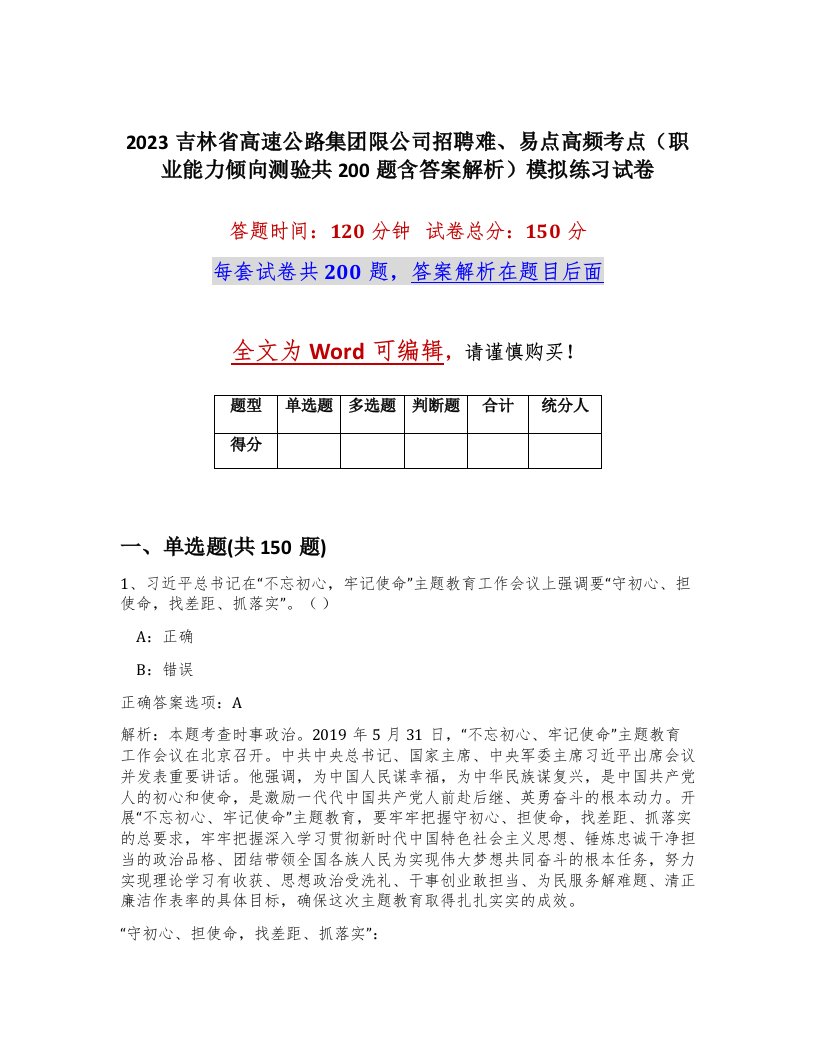 2023吉林省高速公路集团限公司招聘难易点高频考点职业能力倾向测验共200题含答案解析模拟练习试卷