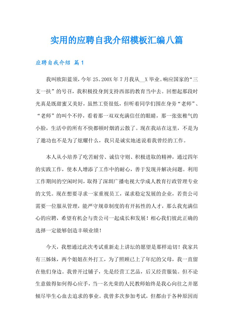 实用的应聘自我介绍模板汇编八篇