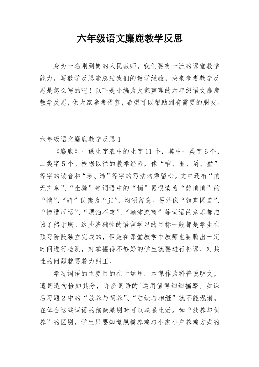 六年级语文麋鹿教学反思