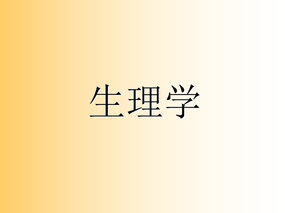 医学生理学(全套课件)课件