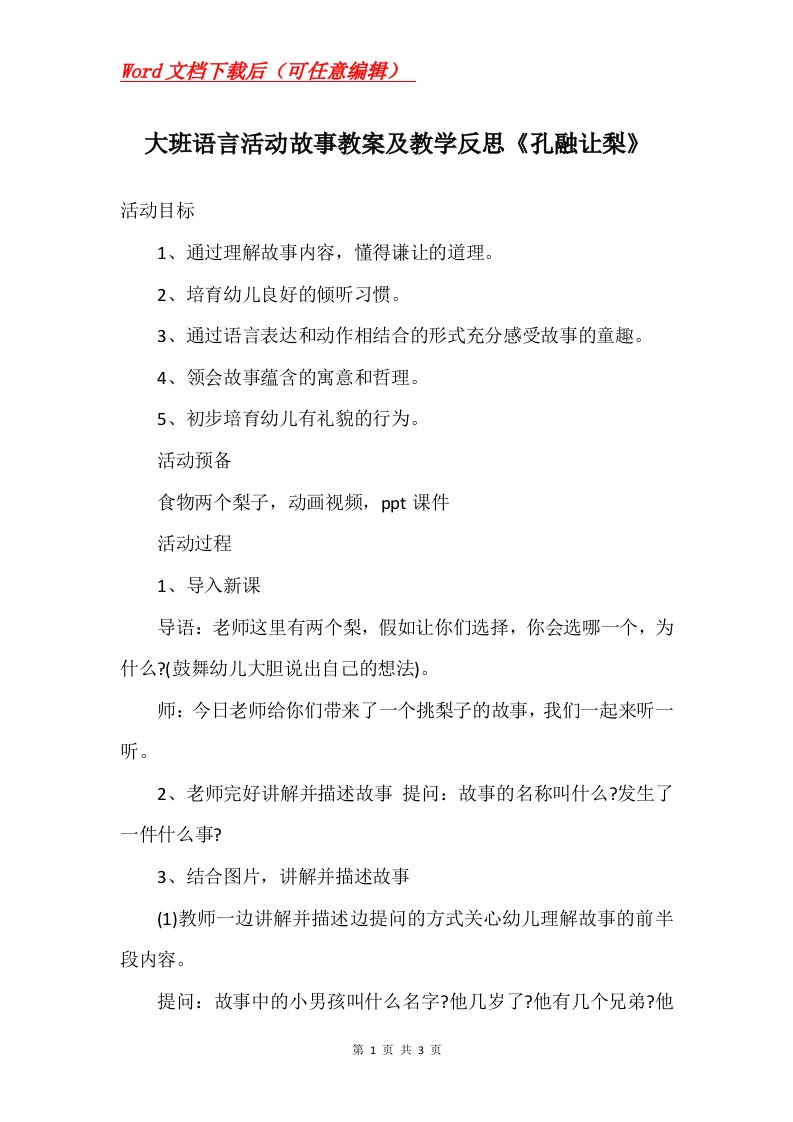 大班语言活动故事教案及教学反思孔融让梨