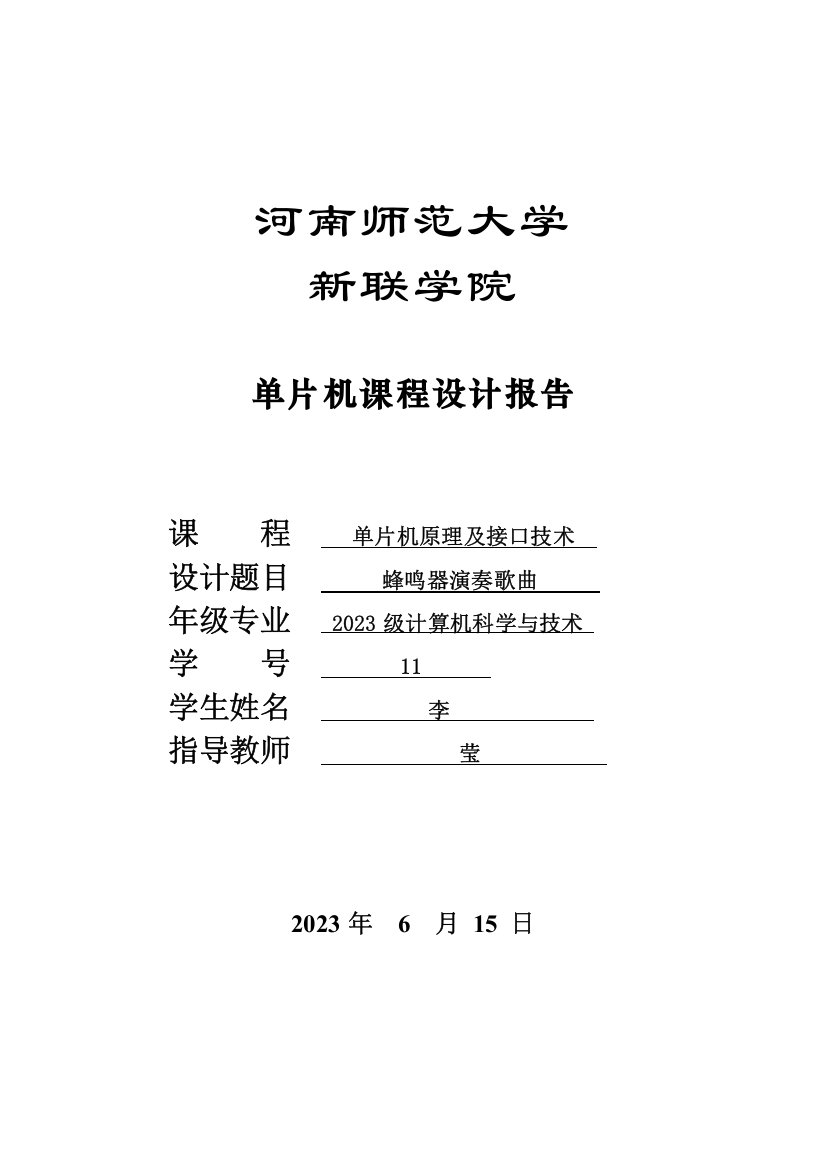 单片机课程设计报告蜂鸣器