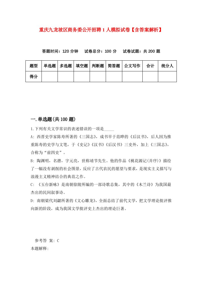 重庆九龙坡区商务委公开招聘1人模拟试卷【含答案解析】（第7次）