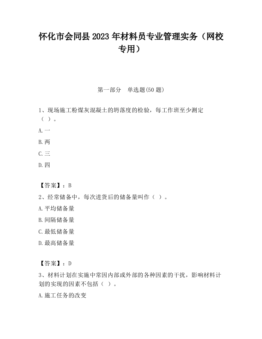 怀化市会同县2023年材料员专业管理实务（网校专用）