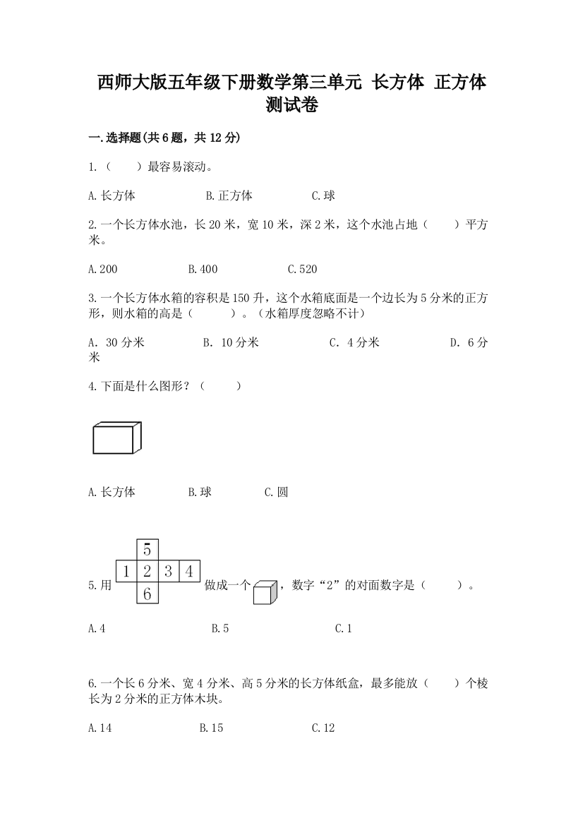 西师大版五年级下册数学第三单元-长方体-正方体-测试卷附参考答案(满分必刷)