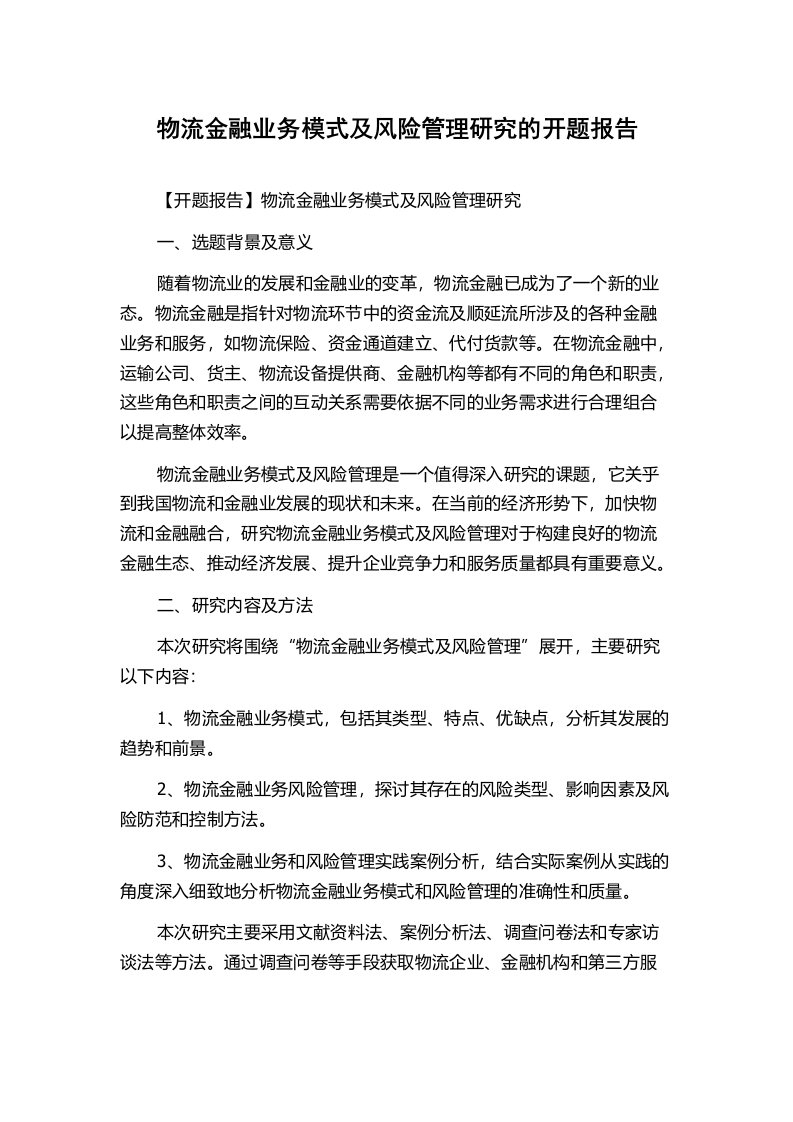 物流金融业务模式及风险管理研究的开题报告