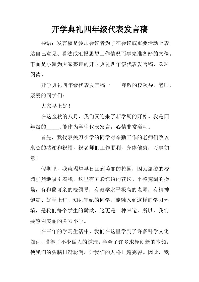 开学典礼四年级代表发言稿