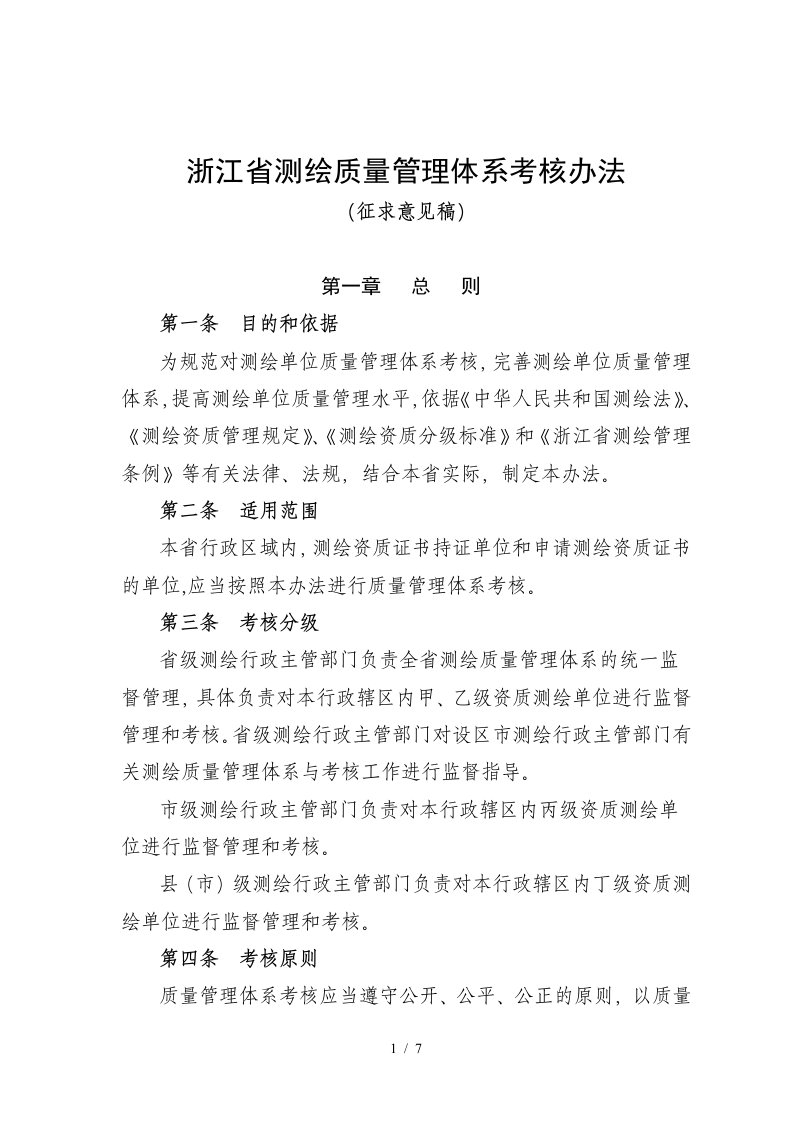 浙江省测绘质量管理体系考核办法