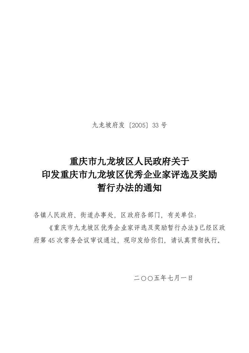 重庆市九龙坡区人民政府关于印发重庆市九龙坡区优秀企业家评选及奖励