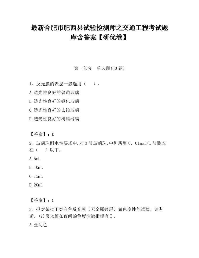 最新合肥市肥西县试验检测师之交通工程考试题库含答案【研优卷】