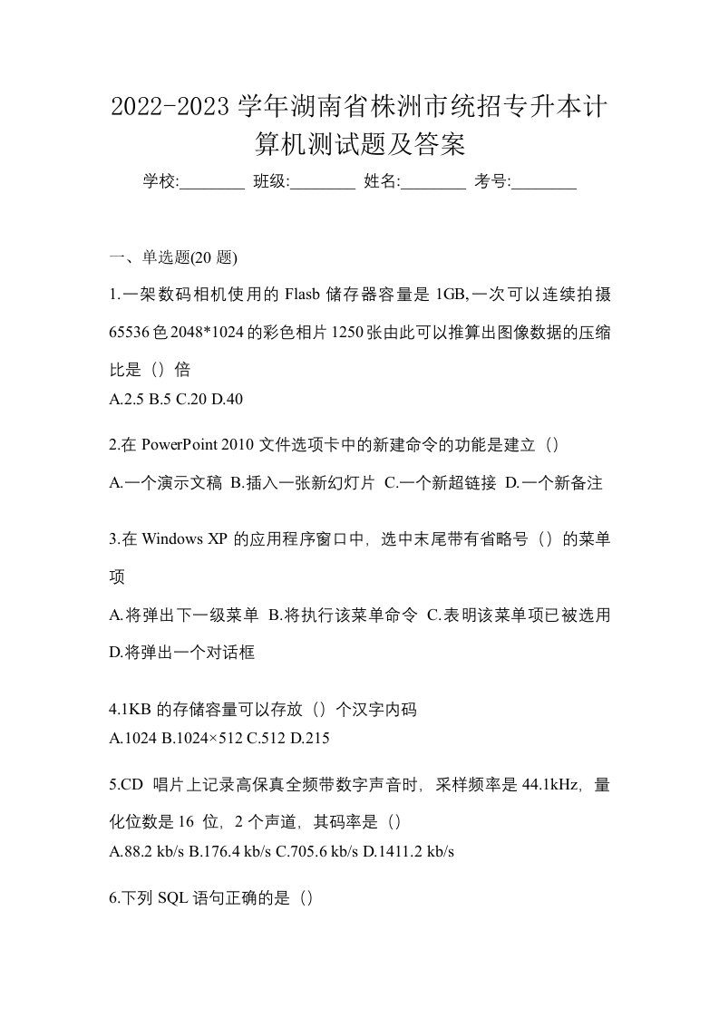 2022-2023学年湖南省株洲市统招专升本计算机测试题及答案