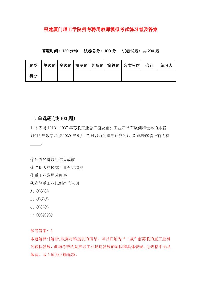 福建厦门理工学院招考聘用教师模拟考试练习卷及答案第0次