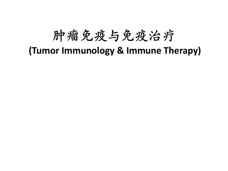 肿瘤免疫和免疫治疗