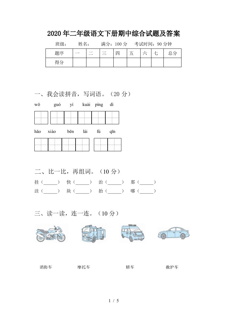 2020年二年级语文下册期中综合试题及答案