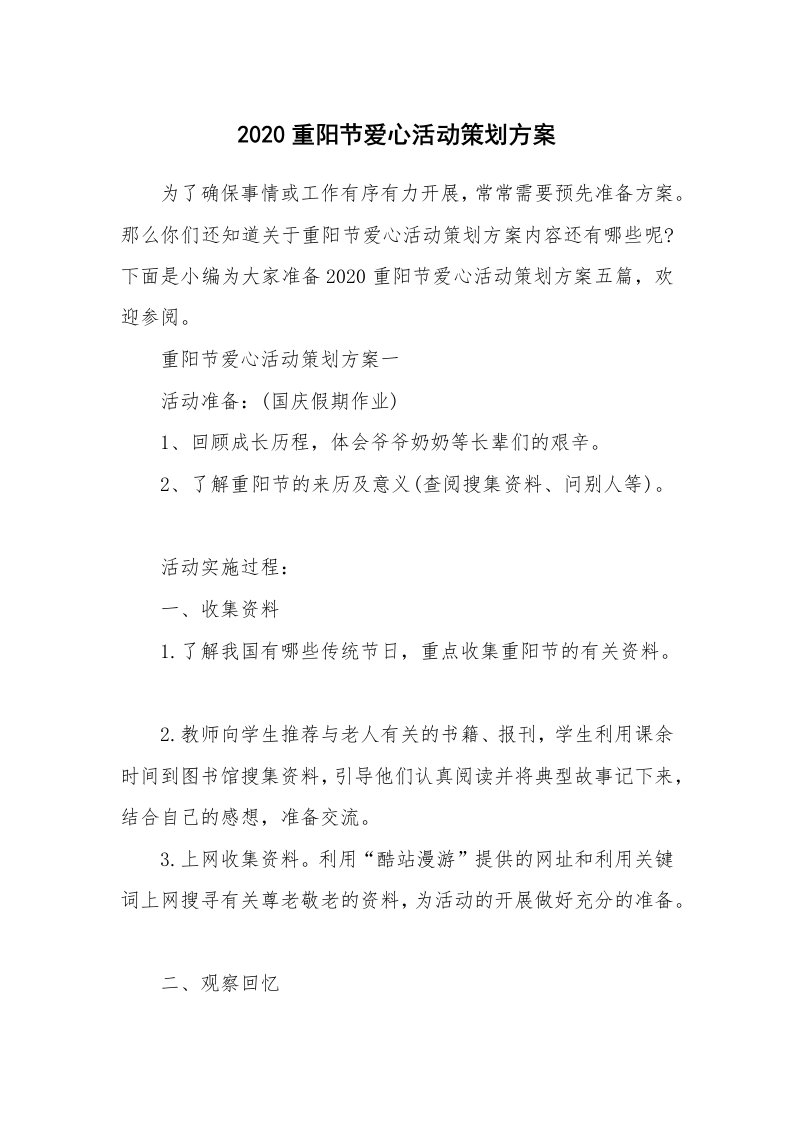 办公文秘_2020重阳节爱心活动策划方案