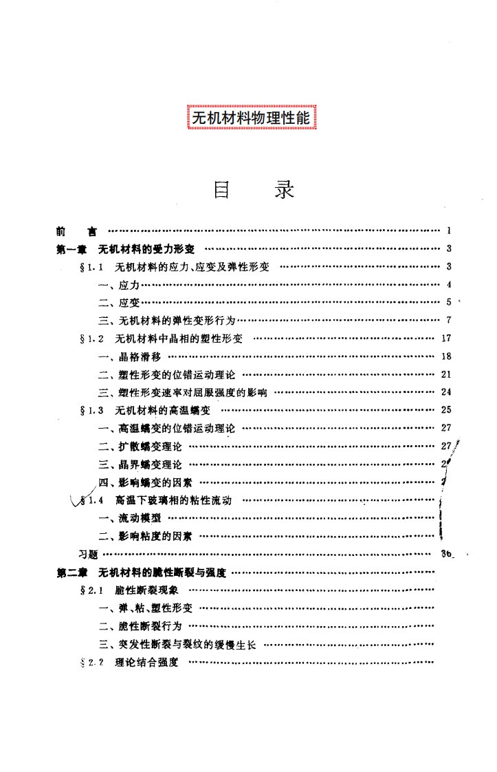 《无机材料物理性能》