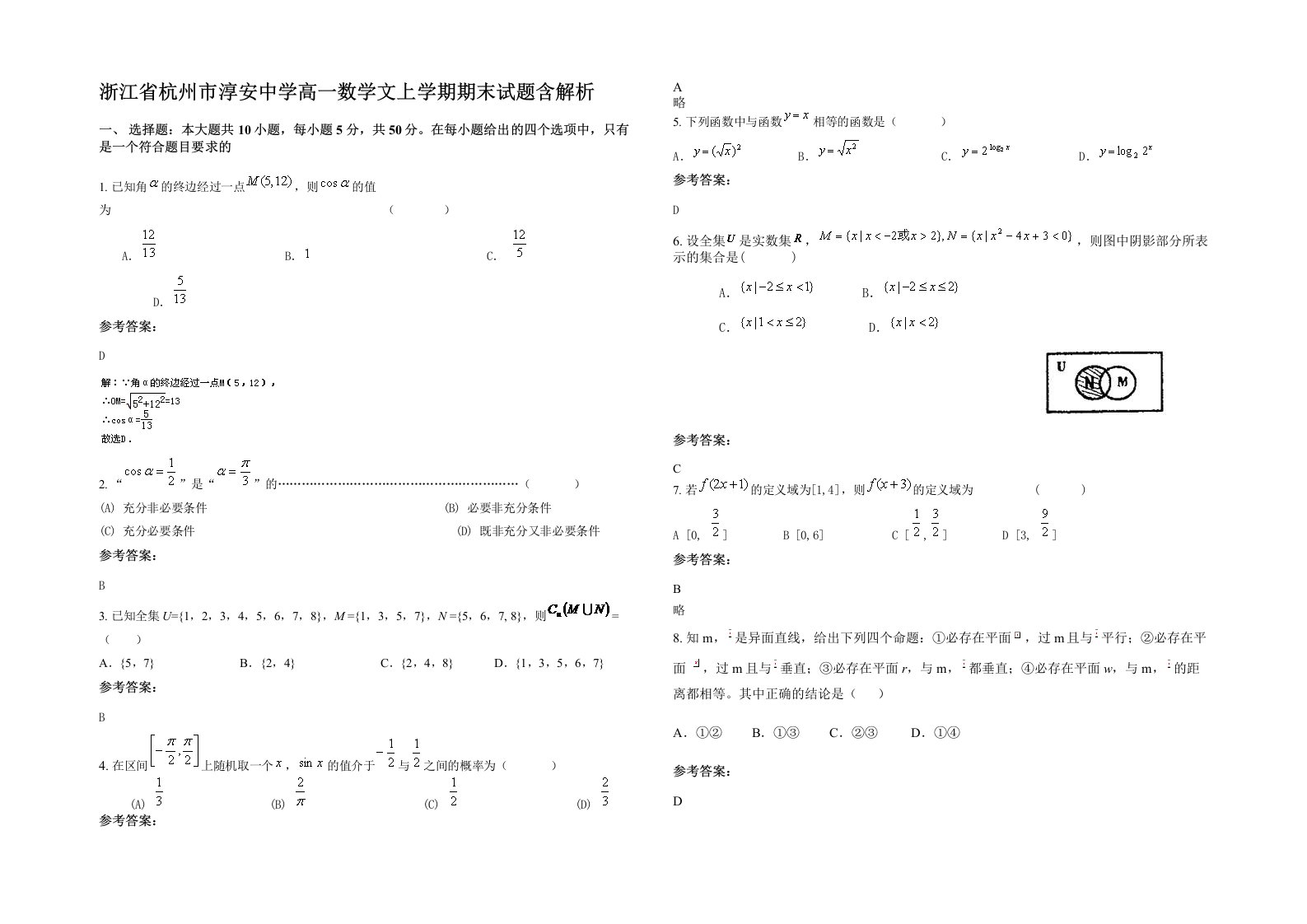 浙江省杭州市淳安中学高一数学文上学期期末试题含解析