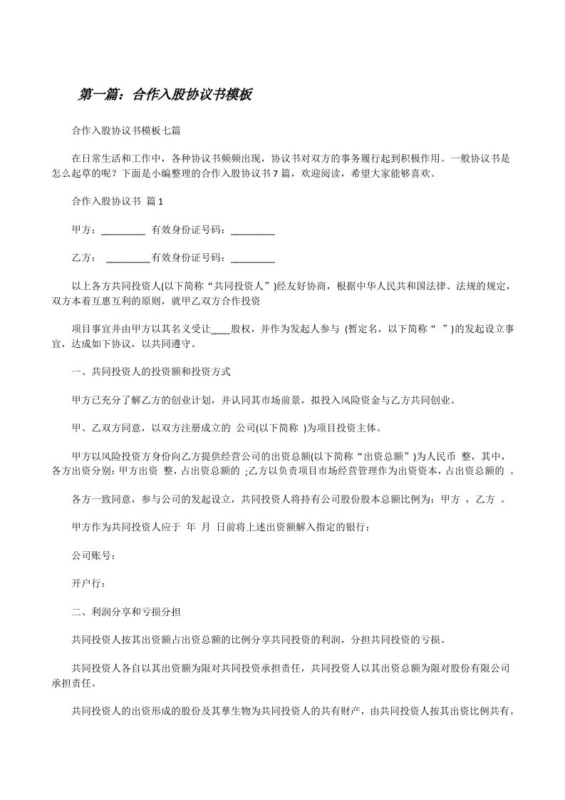 合作入股协议书模板[共五篇][修改版]