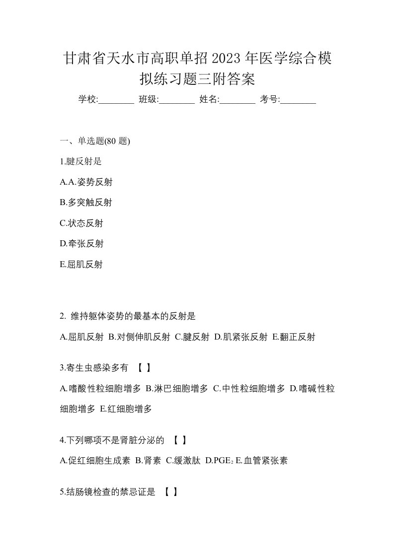 甘肃省天水市高职单招2023年医学综合模拟练习题三附答案