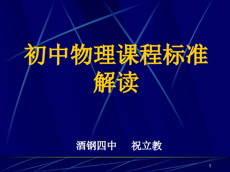 初中物理课程标准ppt解读