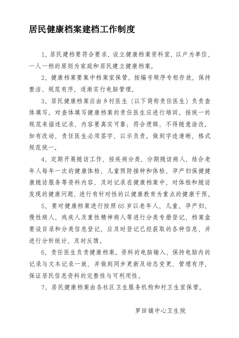 公共卫生健康档案制度合集