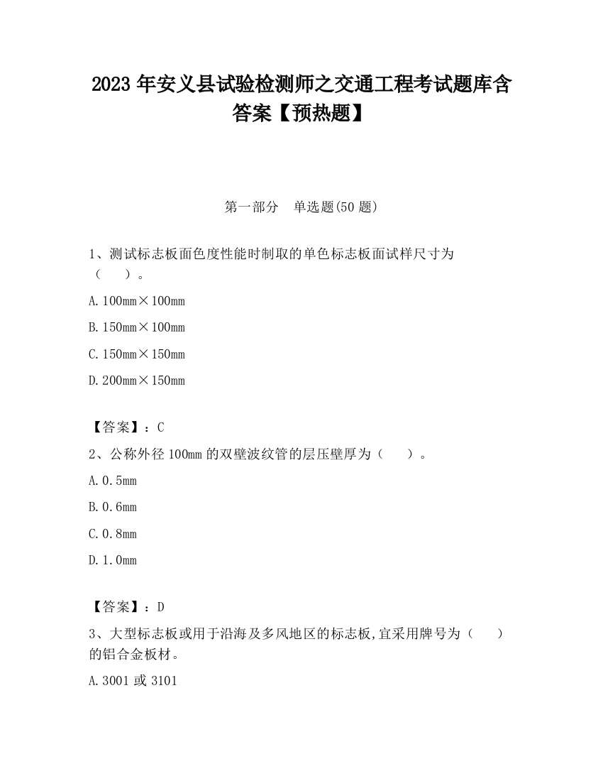 2023年安义县试验检测师之交通工程考试题库含答案【预热题】