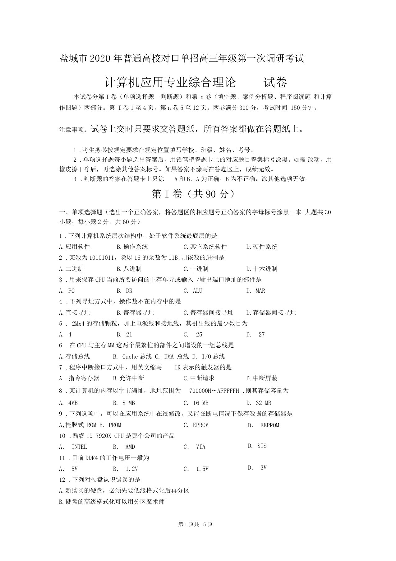 盐城2020年普通高校单独招生高三年级第一次调研考试计算机专业试卷