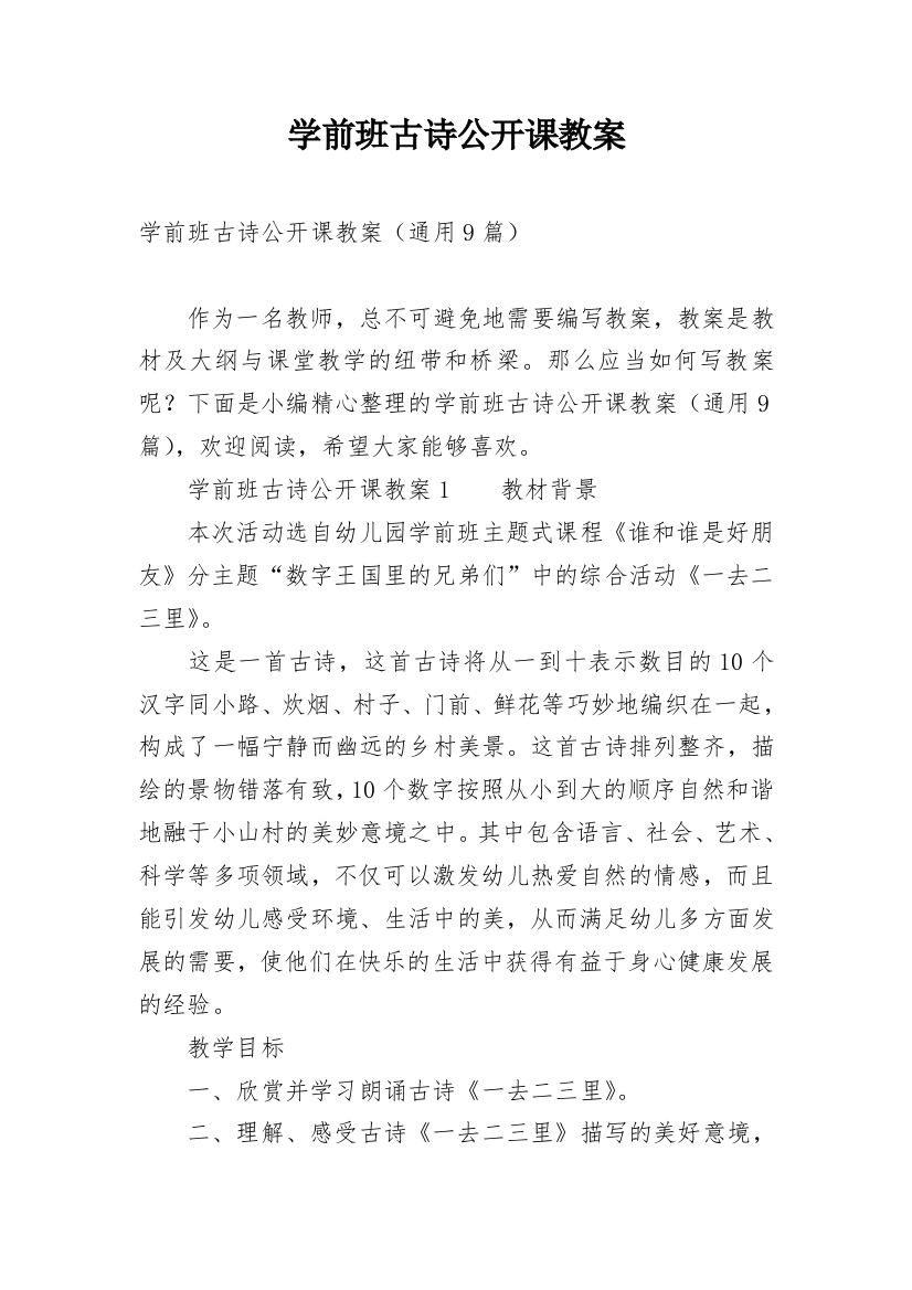 学前班古诗公开课教案