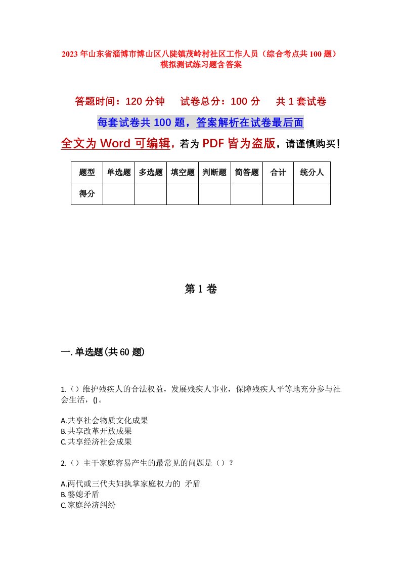 2023年山东省淄博市博山区八陡镇茂岭村社区工作人员综合考点共100题模拟测试练习题含答案