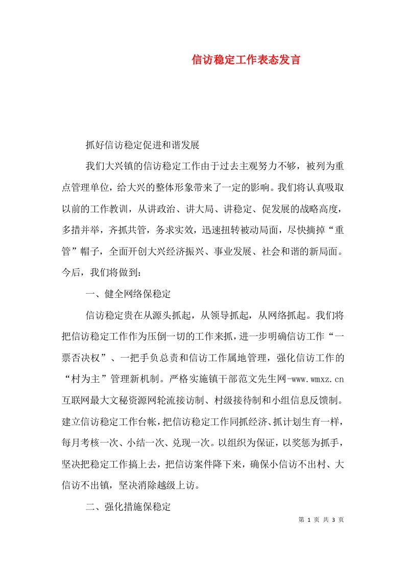 信访稳定工作表态发言（五）