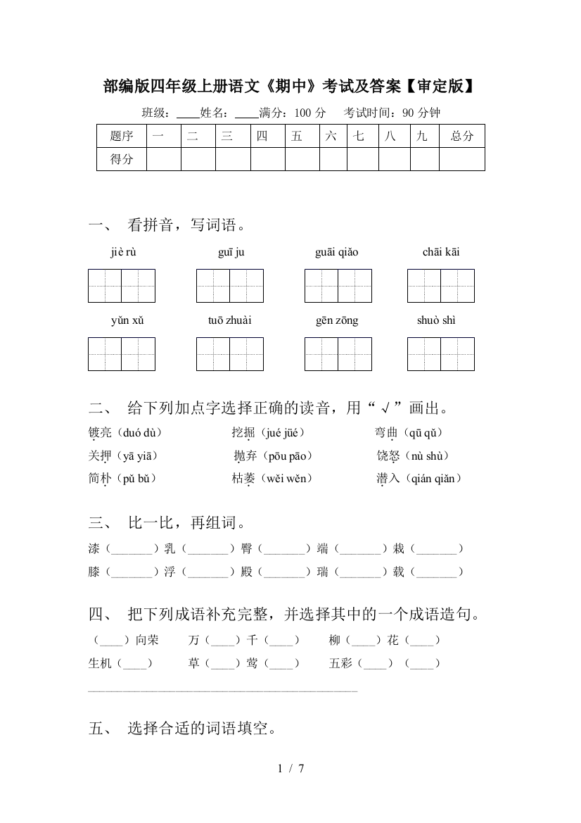 部编版四年级上册语文《期中》考试及答案【审定版】