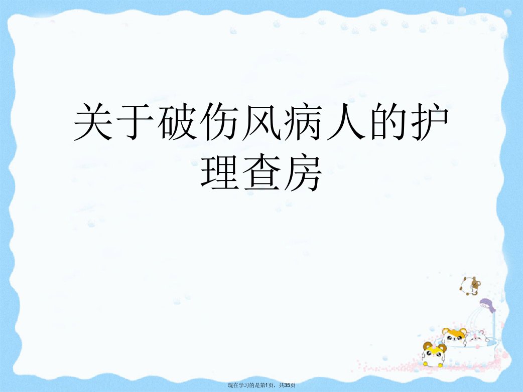 破伤风病人的护理查房课件