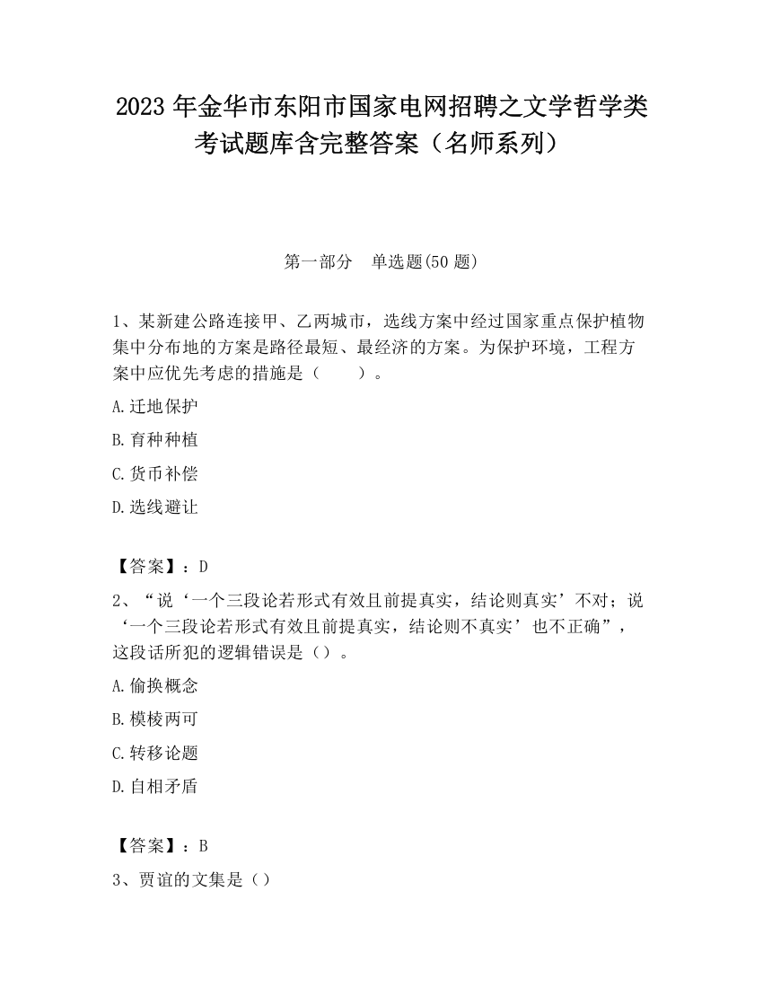 2023年金华市东阳市国家电网招聘之文学哲学类考试题库含完整答案（名师系列）