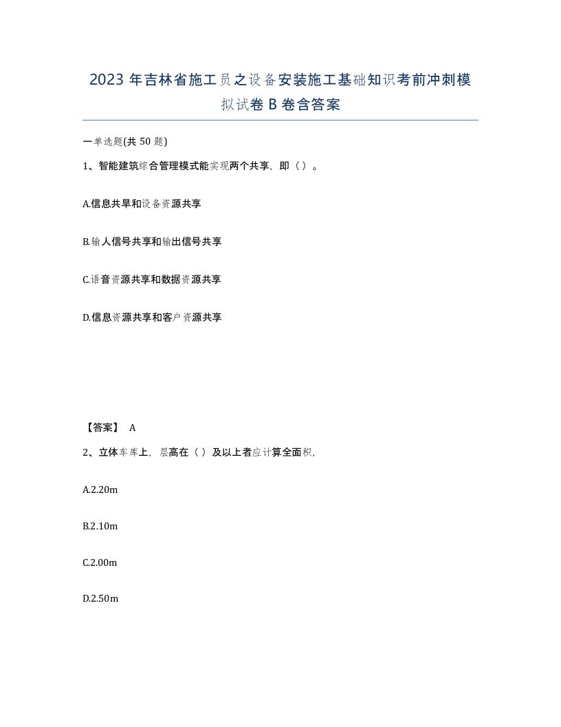 2023年吉林省施工员之设备安装施工基础知识考前冲刺模拟试卷B卷含答案