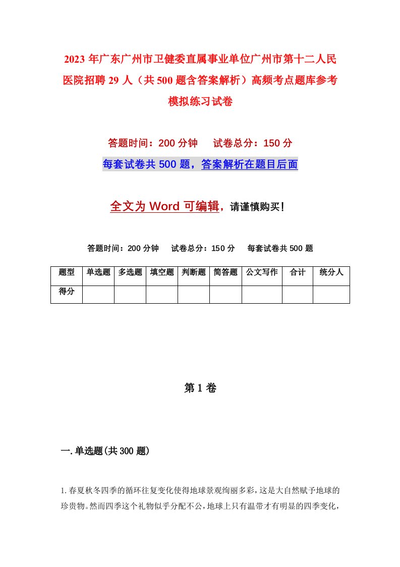 2023年广东广州市卫健委直属事业单位广州市第十二人民医院招聘29人共500题含答案解析高频考点题库参考模拟练习试卷