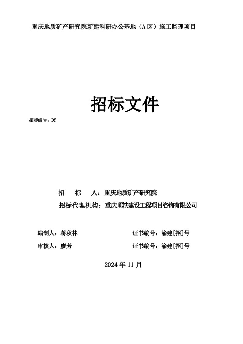 重庆某科研办公基地施工监理项目招标