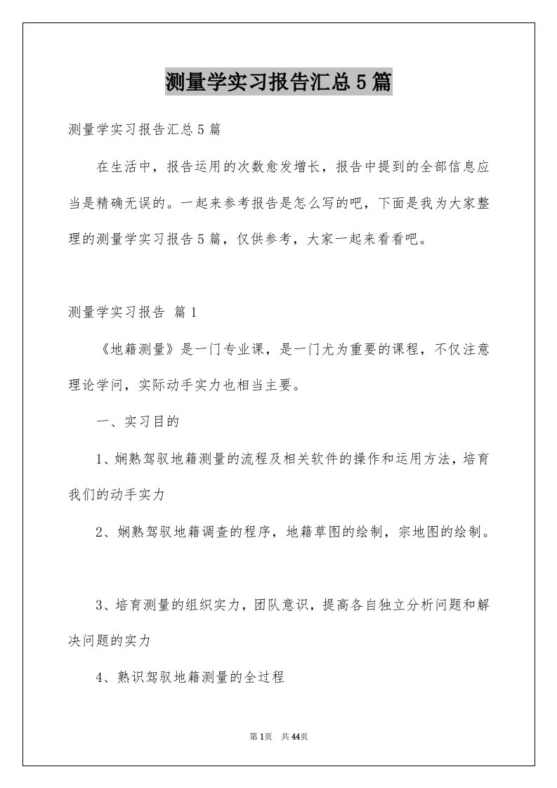 测量学实习报告汇总5篇