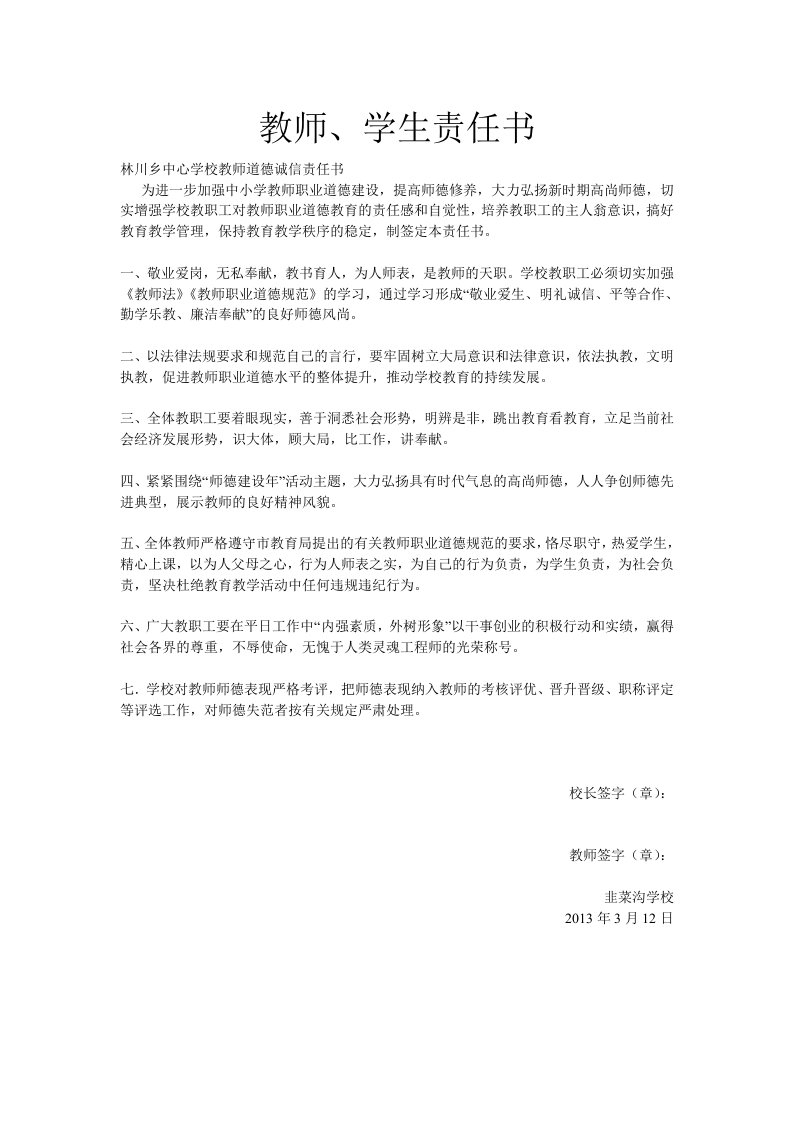 教师学生诚信责任书